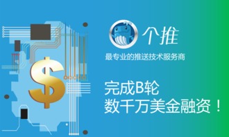 個推獲B輪數千萬美元融資，技術服務領域再掀資本熱潮